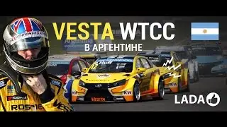 Старт сезона WTCC 2015 - LADA Vesta в Аргентине