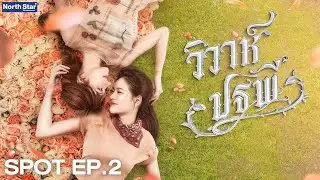 [ SPOT ] The Earth วิวาห์ปฐพี EP.2 | บ้านวาทินวณิช 4 Elements