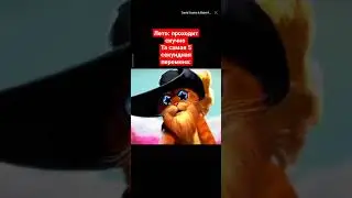 кот в сапогах meme