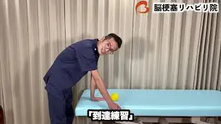 【脳梗塞リハビリ】手が前に出ない。伸ばせない人必見！！【運動麻痺】〜リーチ編〜