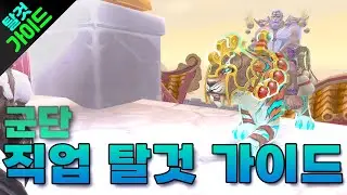 [와우] 군단 직업 탈것 가이드