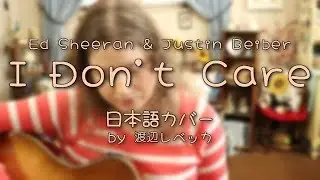 Ed Sheeran & Justin Bieber / I Don't Care (日本語カバー)
