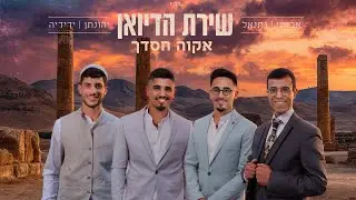 שירת הדיואן - אקוה חסדך | גירסה מוזיקלית