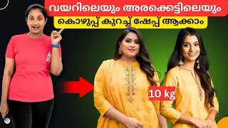 അരക്കെട്ടിലെയും വയറിലെയും കൊഴുപ്പ് 10 മിനിറ്റ് കൊണ്ട് കുറയ്ക്കാം💯 #bellyfatloss #tummyfatloss