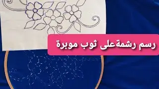 #الرشم_على_الثوب.اسهل طريقة لرسم الرشمة على ثوب الموبرة
