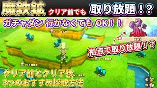 【ファンタジーライフi】魔鉄鉱を簡単入手！ガチャダン行かなくても大丈夫！クリア後 クリア前の入手方法解説