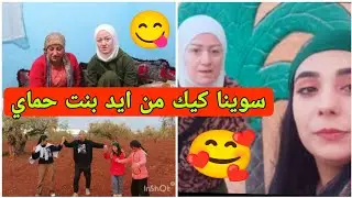 اطيب كيك من ايد بنت حماي 😋🫰 احلى رقص عفريني 😍