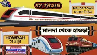 মালদা থেকে হাওড়া ট্রেন ভ্রমণ | Malda to Howrah train journey | Howrah Intercity Express