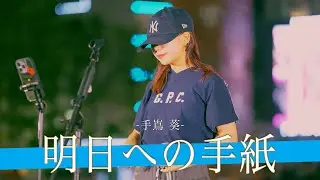 【歌詞付】才能とはこのこと!?天から授かったギフティーボイスが感動を生む 明日への手紙 / 手嶌 葵【新宿路上ライブ-24.6.14】by 丸山純奈