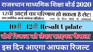 BSER, RBSE Rajasthan Board 10th,12th Arts Result 2020 update|10th 12th Class Arts  kab aayega