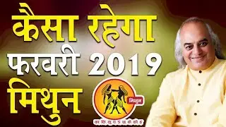 कैसा रहेगा फरवरी 2019 || February Rashifal 2019 || मिथुन राशि || Pt. Ajai Bhambi