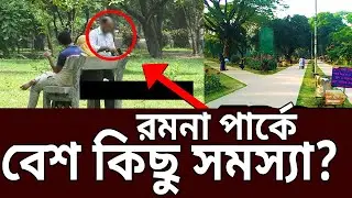 মনোমুগ্ধকর রমনা পার্কে রয়েছে নিরাপত্তা সহ বেশ কিছু সমস্যা | Ramna Park | Mytv News
