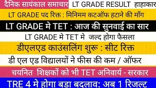 LT GRADE RESULT से हाहाकार कटऑफ गिराने की माँग II LT GRADE TET COURT II डीएलएड  एडमीशन II TRE 4