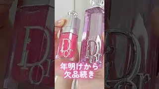 年明けから欠品続きのDior新作グロスがときめき止まらなかった#short #beauty #makeup