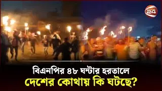 বিএনপির ৪৮ ঘন্টার হরতালে দেশের কোথায় কি ঘটছে? | BNP | Hartal | Oborodh | Channel 24