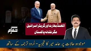 Akhand India & Greater Israel But The Target is Pakistan @HamidMirOfficial
