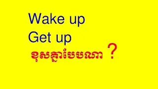 Lesson 683 - Difference between GET UP and WAKE UP in English