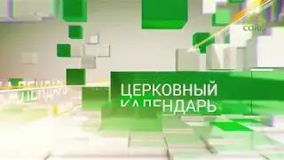Церковный календарь. 31 октября 2017г
