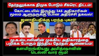 ஸ்டாலினின் முக்கிய அதிகாரத்தை பறிக்கபோகும் தேர்தல் ஆணையம்! களமிறங்கியது அமித்ஷாவின் டெல்லி வார்ரூம்!
