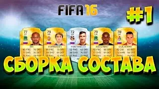 Сборка состава #1 [Легионеры]