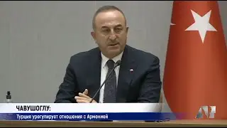 Чавушоглу: Турция урегулирует отношения с Арменией
