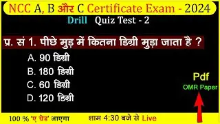 NCC Drill MCQ / Objective Quiz Test 2024 | NCC b certificate exam objective model paper 2024 | ncc