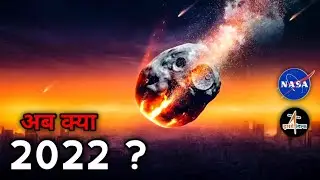 क्या होगा 2022 को ? what will happen in 2022 । asteroid 2022