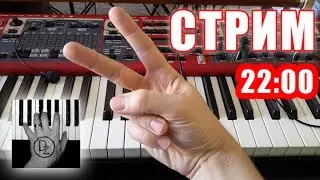 Импровизация на пианино Стрим с А. Дзарковски Прямой эфир Live On Air  03.05.2017