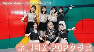 【21.木曜日19:00～20:00 K-POP（梅田・Ria）】QueeN dance recital 2025＠ドーンセンター（2025.11.2.SUN）