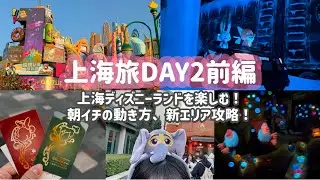 【🇨🇳shanghai ②前編】上海ディズニーランド！新エリアや人気アトラクション体験も！