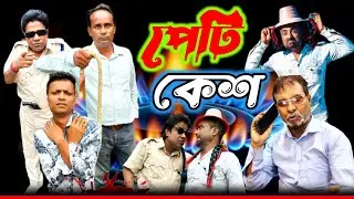 পেটি কেস | pety case | ফানি ভিডিও | কমেডি ভিডিও |  মজার ভিডিও | VETO VIDEO