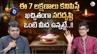 Uma Devarakonda : నరదృష్టి ఒంటి మీద ఉందా? Naradisti | Dharma Sandehalu | SumanTV Anchor Nagaraju
