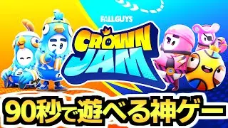 【Crown Jam】Fall Guys コラボの新モードが『1試合90秒』なのに楽しすぎた!!ｗｗｗ🤣🏀✨【フォートナイト/Fortnite】