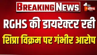 RGHS की पूर्व डायरेक्टर शिप्रा विक्रम की बढ़ सकती मुश्किलें | ACB News