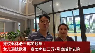 党校退休老干部被比利时女儿送进这家高档养老院