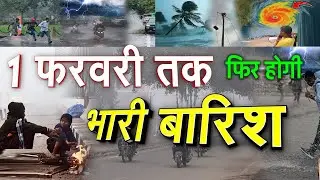 मौसम विभाग की चेतावनी 1 फरवरी तक इन राज्यों में फिर होगी भारी बारिश, ओलावृष्टि का अलर्ट !