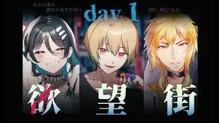 【クトゥルフ神話TRPG】 欲望街 一日目 【 #夢ま亭欲望街 】