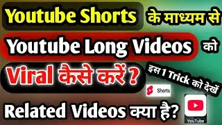 Related video option in shorts | Related video kaise dalen | youtube par related video kya hai