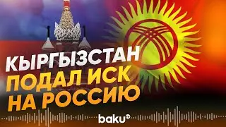 Кыргызстан подал иск на Россию в суд ЕАЭС - Baku TV | RU