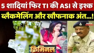 Crime Story: 5 शादियां फिर TI Hakam Singh की ASI Reshma से Love, Blackmail और खौफनाक अंत...! MP News