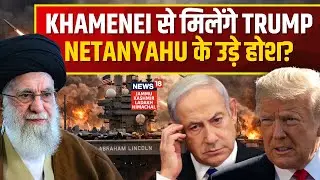 US Iran War: Ali Khamenei से मिलेंगे Trump, Netanyahu के उड़े होश? | USS Abraham Lincoln | N18G