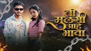 MC LUCKY = TI MULGI AHE BHAVA ( official music video)marathi rap 2026