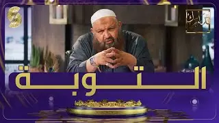 تدارك - مع الشيخ رشيد بن عطاء الله - التوبة