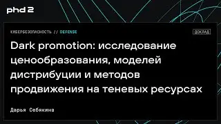 Dark promotion: исследование ценообразования, моделей дистрибуции и методов продвижения