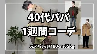 【40代メンズファッション】元アパレルの1週間コーディネート｜トゥモローランド