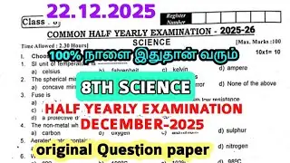 8th std Science Half yearly Exam December-2025 original Question paper tomorrow Exam 8th Science EM