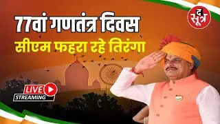 🔴 Republic Day 2026: देश आज मना रहा 77वां गणतंत्र दिवस सीएम मोहन यादव फहरा रहे तिरंगा