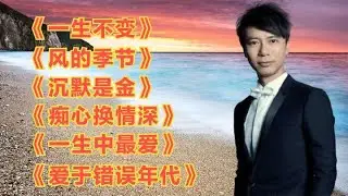 粤语老歌《一生不变》《风的季节》《沉默是金》《一生中最爱》等