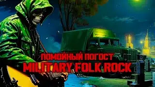 ПОМОЙНЫЙ ПОГОСТ В СТИЛЕ 