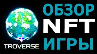 Troverse - новая NFT игра